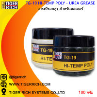 จาระบีรอบสูง สำหรับมอเตอร์  TG-19 ขนาด 100 กรัม