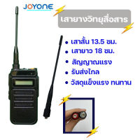 เสาวิทยุเสาอากาศ ความถี่ 136-174 MHz เสายาว / 245-246 MHz เสาสั้น