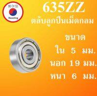 635ZZ ตลับลูกปืนเม็ดกลม ฝาเหล็ก 2 ข้าง ขนาด ใน 5 นอก 19 หนา 6 มม. ( BALL BEARINGS ) 5x19x6 5*19*6 mm 635Z 635 ตลับลูกปืนขนาดเล็ก โดย Beeoling shop