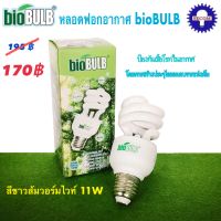 หลอดฟอกอากาศ bioBULB Tornado Warm Light 11W ขั้ว E27 หลอดประหยัดไฟ