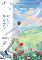 หนังสือนิยาย แดนดิไลออน (Dandelion) / เออิจิ นาคาตะ / Hummingbooks (ฮัมมิ่งบุ๊คส์)/ ราคาปก 299 บาท