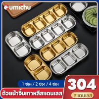 OMC จานเครื่องปรุงเกาหลี สเตนเลส 304 สีทอง สีเงิน / ซอส 1/2/4 ตาราง ชามเล็ก / ป้องกันกลิ่น เครื่องปรุงรสและขนมขบเคี้ยวและหัวหอม ขิง กระเทียม แผ่น