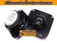 ลำโพงแกนร่วม ขนาด 4 นิ้ว FOKKER 420-46II  2-Way 4 Ohm กำลังขับสูงสุด 70Watts. Max. จำนวน 1 คู่