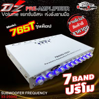 รุ่นท็อป!! PRE DZ POWER 765Tปรี 7แบนด์แยกซับอิสระ วอลุ่มกันฝุ่น ท้ายทิฟฟานี่ ปรีแอมป์ 7 แบนด์ ปรี ปรีโม แอมป์ เครื่องเสียงรถยนต์ ปรีแอมป์7แบนด์