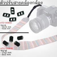 ตัวปรับสายคล้องกล้อง