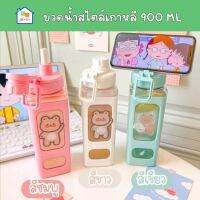 ขวดน้ำ สไตล์เกาหลี 900 ML สีพาสเทล ขวดน้ำพกพา พร้อมหลอดในตัว ฟรีสติ๊กเกอร์