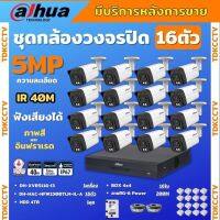 Dahua ชุดกล้องวงจรปิด5ล้านพิกเซล 16ตัว HFW1500TLM-IL-Aกลางคืน 2ระบบทั้งสีและขาวดำ มีไมค์ ภาพคมชัด พร้อมอุปกรณ์ติดตั้ง