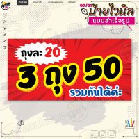 ป้ายไวนิล พร้อมใช้งานขาย "สินค้าถุงละ 20 3 ถุง 50 บาท" แบบสำเร็จรุูป ไม่ต้องรอออกแบบ แนวนอน พิมพ์ 1 หน้า ผ้าหลังขาว