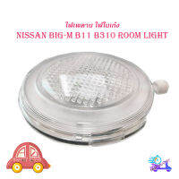 ไฟเพดาน big m B11 b310 big-m 2001 (Room lights) ไฟในห้องโดยสาร ไฟในรถ ไฟ ไพดาน ขาว 1ชิ้น nissan big m b11 2001+ 2-4ประตู มีบริการเก็บเงินปลายทาง