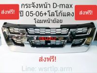 ส่งฟรี กระจังหน้า D-MAX ดีแม็ก 2005-2006 โฉมหน้าย้อย งานคัดทุกอัน สีชุบโครเมี่ยมพร้อมโลโก้แดง ใส่กับดีแม็กโฉมเครื่องคอมม่อนเรล