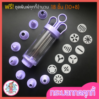 ?ส่งฟรี? กระบอกกดคุกกี้ ฟรี!ชุดพิมพ์ทำคุกกี้ 18(10+8) ชิ้น ปืนกดคุกกี้ ปืนบีบคุกกี้ ปืนคุกกี้ กระบอกคุกกี้ กระบอกคุ้กกี้ กระบอกทำคุกกี้ เครื่องกดคุกกี้ ชุดแม่พิมพ์กดคุกกี้ ชุดทำคุกกี้ ที่ทำคุกกี้ ที่กดคุกกี้ ชุดกดคุกกี้ แม่พิมพ์กดคุ๊กกี้ ที่กดคุ้กกี้