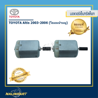 มอเตอร์เซ็นทรัลล็อก Toyota Altis  ปี 2003-2006 (โฉมหน้าหมู)เซท 2 ชิ้นราคาประหยัด