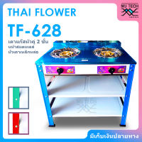 THAI FLOWER เตาแก๊ส หัวเตาคู่ 2 ชั้น โครงสี หน้าสแตนเลส หัวเตาเหล็กหล่อ รุ่น TF-628