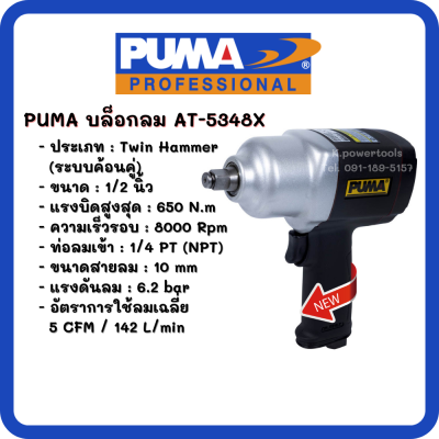 บล็อกลมคอมโพสิท 1/2" (Twin hammer) PUMA AT-5348X (สินค้ารับประกัน 1 ปี)