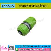 TAKARA ข้อต่อสายยางสวมเร็วแบบ STOPPER รุ่น DGT2104 สีเขียวอ่อน