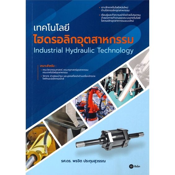 หนังสือ-เทคโนโลยีไฮดรอลิกอุตสาหกรรม-industrial-hydraulic-technology