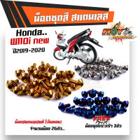 น็อตชุดสี เวฟ110i ปี2019-2021 (หัวก้นหอย) น็อตชุดสีเลส เลส ทอง ไทเท HONDA W110i 2019 (1ชุดมี 26ตัว) สแตนเลสแท้