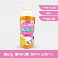 แชมพูหมาหอม 500 ml.*กำจัดกลิ่น ขนนุ่ม หอมนาน*