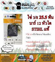 โซ่เลื่อยยนต์ STIHL 25.5 ฟัน รุ่น 3/8 สำหรับบาร์ 12 นิ้ว หัวโต STIHL เเท้ โซ่นอเดี่ยว โซ่ 3/8 โซ่กลาง โซ่ผ่า