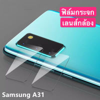 [ส่งจากไทย] ฟิล์มกระจกเลนส์กล้อง Samsung galaxy A31 ฟิล์มเลนส์กล้อง ฟิล์ม Samsung A31 แบบครอบเต็มเลนส์ Full Camera Lens Tempered Glass รัปประกันสินค้า