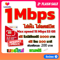 ✅โปรเทพ 1 mbps ไม่อั้นไม่ลดสปีด Max speed 15 mbps มีโทรฟรีทุกเครือข่ายโบนัส2000+200นาที แถมฟรีเข็มจิ้มซิม✅