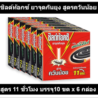 ชิลด์ท้อกซ์ ยาจุดกันยุง สูตรควันน้อย 10 ขด x 6 กล่อง รหัสสินค้า 847871