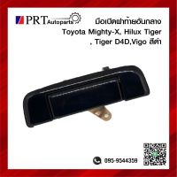 มือเปิดฝาท้าย มือเปิดกระบะท้าย TOYOTA MIGHTY-X, TIGER, D4D, VIGO โตโยต้า ไมตี้เอ็กซ์ ไทเกอร์ ดีโฟดี วีโก้ เปิดกลาง สีดำ ยี่ห้อ S.PRY