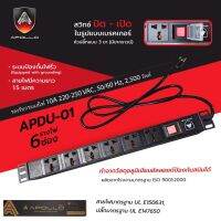 Apollo ปลั๊กไฟตู้Rack PDU 6ช่อง รุ่นAPDU01 สำหรับตู้ Cabinet Rack 6U/9U สายไฟยาว 1.5ม. เต้ารับ-เสียบ 3ขา มีระบบป้องกันไฟรั่ว