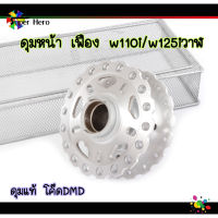 ดุมหน้าW110i/W125i New ดุมลายเฟืองเจาะ ดุมเฟือง