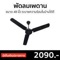 ?ขายดี? พัดลมเพดาน Finext ขนาด 48 นิ้ว ระบายความร้อนในบ้านได้ดี F348-BK-WC - พัดลมเพดานถูกๆ พัดลมโคจร พัดลมติดเพดาน พัดลมเพดานสวยๆ พัดลม พัดลมเพดานวินเทจ พัดลมเพดานโมเดิร์น พัดลมเพดานเล็ก ceiling fan