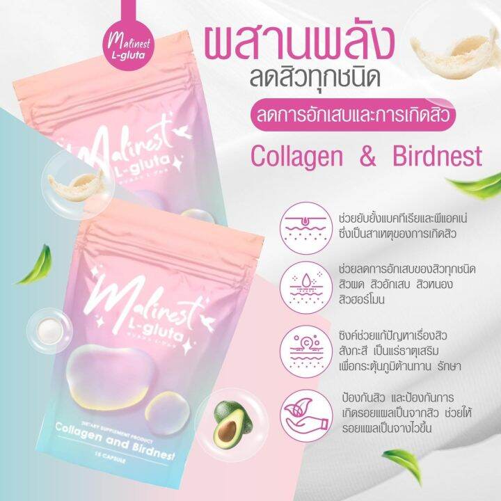 malinest-l-gluta-มาลิเนส-คอลลาเจน-แอลกลูต้า-1-ซอง-15-เม็ด-2-ซอง