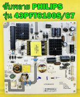 POWER SUPPLY ซับพลาย PHILIPS รุ่น 43PFT6100S/67 พาร์ท K-PL-0A1 ของแท้ถอด มือ2 เทสไห้แล้ว