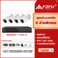 FOFU ชุดกล้องวงจรปิด 4MP 4CH รุ่น cctv camera kit ระบบ AHD กล้องวงจรปิด 4 ตัว แถมฟรีอุปกรณ์ติดตั้ง