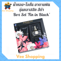 ** Box Set Fin in Black ** มาดามฟิน รุ่นคลาสสิค กลิ่น Fin in Black สีดำ น้ำหอม 30 ml. + โลชั่น 100 ml.