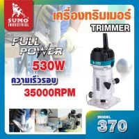 เครื่องทริมเมอร์ 6 มม. รุ่น 370 SUMO กำลังไฟฟ้าเต็ม 530W ความเร็วรอบสูงสุด 35000 รอบ/นาที