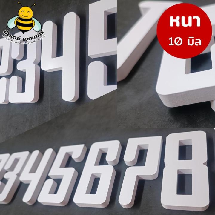 ตัวเลขทำป้าย-ตัวเลขพลาสวูด-ตัวเลขที่บ้าน-ตัวเลขติดห้อง-ตัวเลขเบอร์โทร-ตัวเลขพลาสวูด-หนา-10-มิล-สีขาว