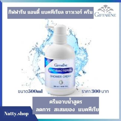 ส่งฟรี! กิฟฟารีน ครีมอาบน้ำ500ml  ครีมอาบน้ำ ระงับแบคทีเรีย เป็นหนึ่งด้านความสะอาด กิฟฟารีน แอนตี้ แบคทีเรียล ชาวเวอร์ ครีม