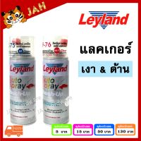 สีสเปรย์ Leyland แลคเกอร์ เคลือบเงา C-75 เคลือบด้าน F-76 สีเคลียร์ อครีลิค Clear Acrylic C75 F76 สเปรย์แลคเกอร์ layland