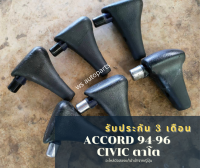 หัวเกียร์ accord 94-96 หัวเกียร์ civic ตาโต แท้ญี่ปุ่น หนังสวยๆ สปริงแน่นดี