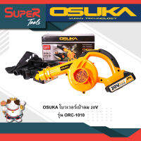 OSUKA โบวเวอร์เป่าลม 20V รุ่น ORC-1010