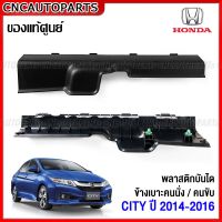 (ของแท้ศูนย์) พลาสติกครอบบันได HONDA CITY ปี 2014-2016 พลาสติกครอบปิดข้างเบาะ ซิตี้ - กดเลือก ฝั่งเบาะคนนั่ง / เบาะคนขับ