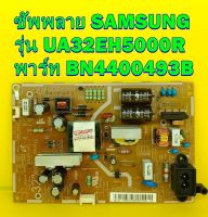 ซัพพลาย SAMSUNG รุ่น UA32EH5000R พาร์ท BN4400493B ของแท้ถอด มือ2 เทสไห้แล้ว