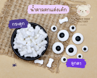 [Halloween] น้ำตาลตกแต่งเค้ก คัพเค้ก ~ ลูกตา กระดูก