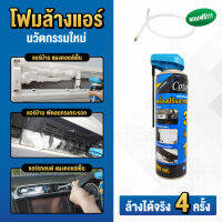 โฟมล้างแอร์ Cotora 3IN1 500 มล. !! ฟรี ท่อสายยางล้างแอร์รถยนต์ ขจัดสิ่งสกปรก ลดภุมิแพ้ กลิ่นเหม็นอับชื้น หอมสดชื่น