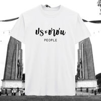 เสื้อยืดประชาชน เนิ้อผ้า Cutton