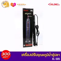 XILONG XL-505 SUBMERSIBLE HEATER ฮีตเตอร์แบบมีเทอร์โมเซฟตี้ ( 300w)