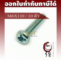 LST สกรู JP แฉกชุบขาว ขนาด M6-1.0 X 130 แพ๊ค 10 ตัว (LSTJPSCREWM6X130Q10P)