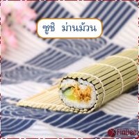 FinDee เสื่อม้วนซูชิแบบไม้ ที่ม้วนซูชิ เครื่องมือโอนิกิริ ทำจากไม้ไผ่  Sushi Bamboo Roller