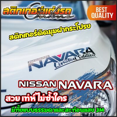 Navara Limited &amp; Sport สติกเกอร์ติดมุมฝากระโปรงเท่ห์ๆ #สติกเกอร์ติดรถ #อย่าลืมเก็บคูปองลดค่าส่ง+เงินคืนมาใช้ด้วยนะครับ