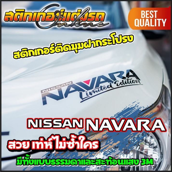 navara-limited-amp-sport-สติกเกอร์ติดมุมฝากระโปรงเท่ห์ๆ-สติกเกอร์ติดรถ-อย่าลืมเก็บคูปองลดค่าส่ง-เงินคืนมาใช้ด้วยนะครับ